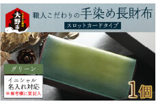 【6色から選べる】職人こだわりの手染め長財布（スロットカードタイプ）【グリーン】【イニシャル名入れ対応】[O-024002_02]
