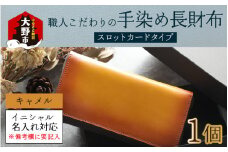 【6色から選べる】職人こだわりの手染め長財布（スロットカードタイプ）【キャメル】【イニシャル名入れ対応】[O-024002_03]