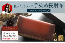 【6色から選べる】職人こだわりの手染め長財布（スロットカードタイプ）【ブラウン】【イニシャル名入れ対応】[O-024002_04]