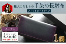 【6色から選べる】職人こだわりの手染め長財布（スロットカードタイプ）【パープル】【イニシャル名入れ対応】[O-024002_05]