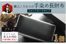 【6色から選べる】職人こだわりの手染め長財布（スロットカードタイプ）【ブラック】【イニシャル名入れ対応】[O-024002_06]