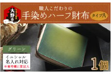【6色から選べる】職人こだわりの手染めハーフ財布（タイプA）【グリーン】【イニシャル名入れ対応】[J-024001_02]
