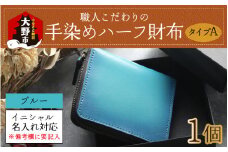 【6色から選べる】職人こだわりの手染めハーフ財布（タイプA）【ブルー】【イニシャル名入れ対応】[J-024001_01]