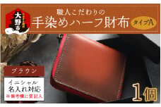 【6色から選べる】職人こだわりの手染めハーフ財布（タイプA）【ブラウン】【イニシャル名入れ対応】[J-024001_04]