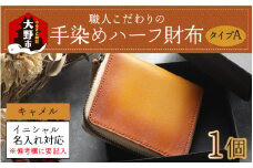 【6色から選べる】職人こだわりの手染めハーフ財布（タイプA）【キャメル】【イニシャル名入れ対応】[J-024001_03]