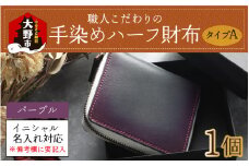 【6色から選べる】職人こだわりの手染めハーフ財布（タイプA）【パープル】【イニシャル名入れ対応】[J-024001_05]
