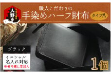 【6色から選べる】職人こだわりの手染めハーフ財布（タイプA）【ブラック】【イニシャル名入れ対応】[J-024001_06]