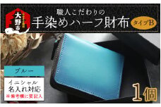 【6色から選べる】職人こだわりの手染めハーフ財布（タイプB）【ブルー】【イニシャル名入れ対応】[J-024002_01]