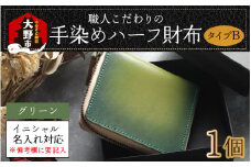 【6色から選べる】職人こだわりの手染めハーフ財布（タイプB）【グリーン】【イニシャル名入れ対応】[J-024002_02]