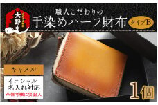 【6色から選べる】職人こだわりの手染めハーフ財布（タイプB）【キャメル】【イニシャル名入れ対応】[J-024002_03]