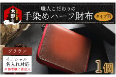 【6色から選べる】職人こだわりの手染めハーフ財布（タイプB）【ブラウン】【イニシャル名入れ対応】[J-024002_04]