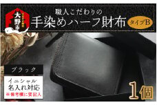 【6色から選べる】職人こだわりの手染めハーフ財布（タイプB）【ブラック】【イニシャル名入れ対応】[J-024002_06]