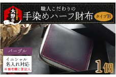 【6色から選べる】職人こだわりの手染めハーフ財布（タイプB）【パープル】【イニシャル名入れ対応】[J-024002_05]