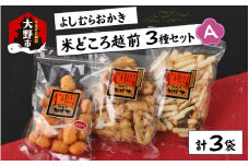 【大本山永平寺御用達】よしむらおかき 米どころ越前 3種セットA