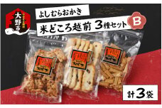 【大本山永平寺御用達】よしむらおかき 米どころ越前 3種セットB