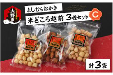 【大本山永平寺御用達】よしむらおかき 米どころ越前 3種セットC