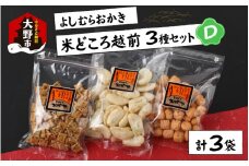 【大本山永平寺御用達】よしむらおかき 米どころ越前 3種セットD