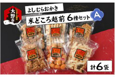 【大本山永平寺御用達】よしむらおかき 米どころ越前 6種セットA【お歳暮】