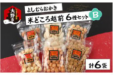 【大本山永平寺御用達】よしむらおかき 米どころ越前 6種セットB