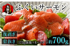 ふくいサーモン 700g (刺身用)　真空冷凍　175g × 4パック