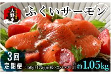 【定期便3回コース】ふくいサーモン（刺身用）真空冷凍　350g（175g × 2パック） × 3回 合計約1.05kg