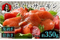ふくいサーモン 350g (刺身用)　真空冷凍　350g × 1パック