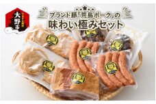 ブランド豚 荒島ポークの味わい極みセット
