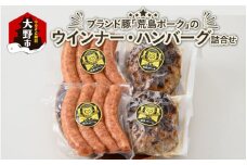 ブランド豚 荒島ポークのウインナー・ハンバーグ詰め合わせ【お歳暮】