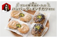 ブランド豚 荒島ポークのハンバーグ・メンチカツ 詰め合わせ