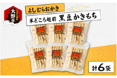 【大本山永平寺御用達】よしむらおかき 米どころ越前 売れ筋食べつくし 黒豆かきもち 6袋詰