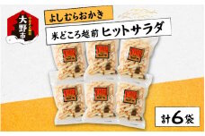 【大本山永平寺御用達】よしむらおかき 米どころ越前 売れ筋食べつくし ヒットサラダ 6袋詰