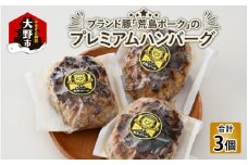 ブランド豚 荒島ポークプレミアムハンバーグ