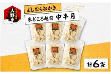 【大本山永平寺御用達】よしむらおかき 米どころ越前 売れ筋食べつくし 中半月 6袋詰