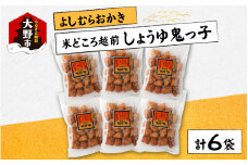 【大本山永平寺御用達】よしむらおかき 米どころ越前 売れ筋食べつくし しょうゆ鬼っ子 6袋詰