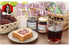【白山ワイナリー】白山やまぶどうジュース＆ジャム2種セット