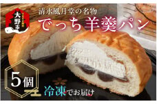 清水風月堂の名物「でっち羊羹パン」（冷凍）＜5個入り＞
