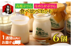 食品添加物不使用「高原プリン・なめらかプリンの食べ比べセット」　各3個　計6個