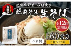 【12ヶ月定期便】越前大野産 石臼挽き 越前そば 生そば5食 × 12回 計60食（つゆ付）