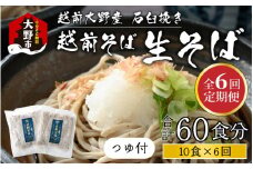【6ヶ月定期便】越前大野産 石臼挽き 越前そば 生そば10食 × 6回 計60食（つゆ付）