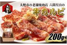 大野市の老舗焼肉店 六間星山の「牛カルビ お試し200g 味付け」（冷凍）