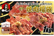 大野市の老舗焼肉店 六間星山の「秘伝のタレ漬け焼肉福袋」計1kg（冷凍）