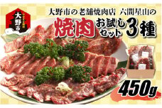大野市の老舗焼肉店 六間星山の「焼肉お試しセット3種」計450g（冷凍）
