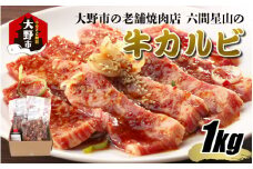 大野市の老舗焼肉店 六間星山の「牛カルビ 1kg (200g × 5袋) 味付け」 (冷凍)