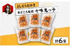 【大本山永平寺御用達】よしむらおかき 米どころ越前 売れ筋食べつくし 七味鬼っ子 6袋詰