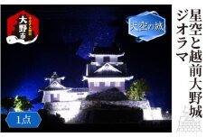 星空と越前大野城 ジオラマ