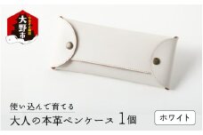 使い込んで育てる「大人の本革ペンケース」 【ホワイト】
