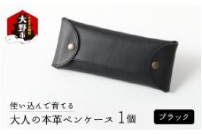 使い込んで育てる「大人の本革ペンケース」【ブラック】