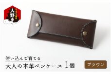 使い込んで育てる「大人の本革ペンケース」【ブラウン】