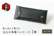 使い込んで育てる「大人の本革ペンケース」【カーキ】