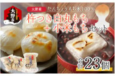 【先行予約】【年内配送】「杵つき白丸もち16個＋小米もち7枚のセット」 大野産たんちょうもち米使用 【12月24日までの入金確認分は年内お届け】
